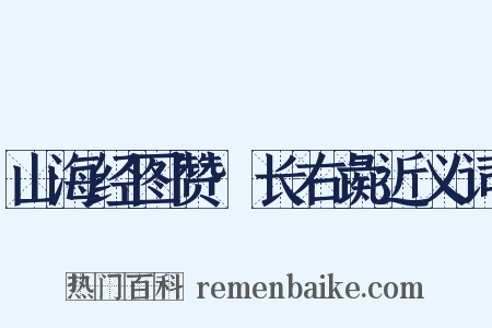 山海经图赞·长右彘近义词是什么意思的图片